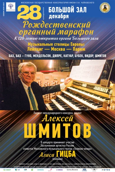 Алексей Шмитов (орган)