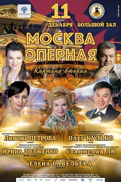 «Москва оперная. Картина вторая»