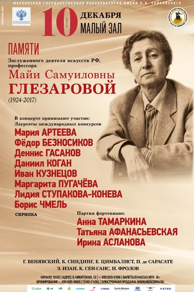 Концерт памяти профессора М.С. Глезаровой