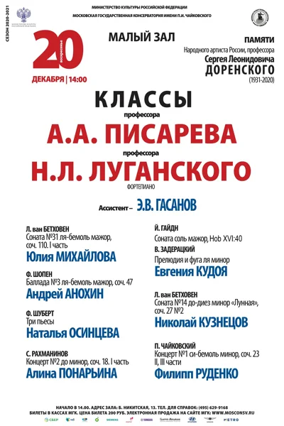 Классы профессоров А.А. Писарева, Н.Л. Луганского (фортепиано)