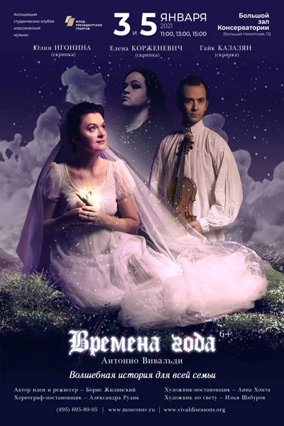 «Времена года», музыкально-театральная постановка на музыку А.Вивальди