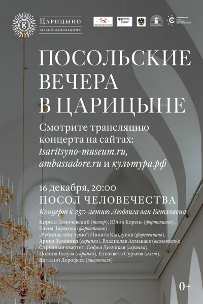 «Посол человечества»