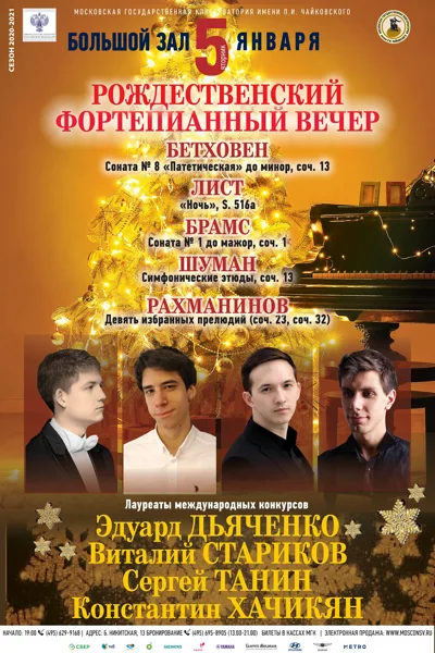 Рождественский фортепианный вечер