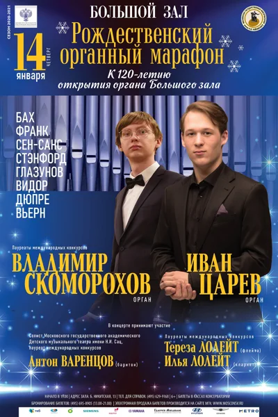 Иван Царёв (орган), Владимир Скоморохов (орган)