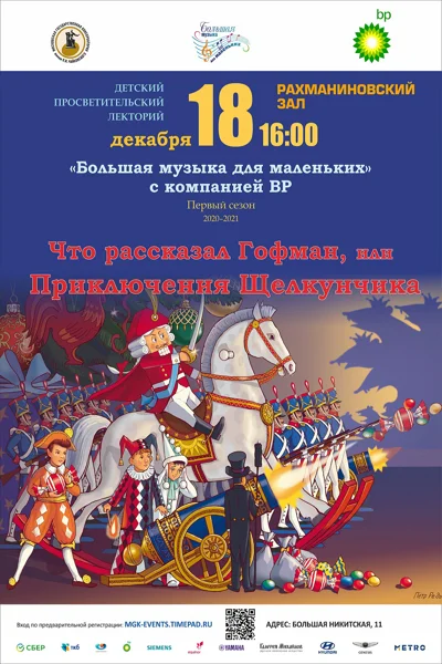«Что рассказал Гофман, или Приключения Щелкунчика»
