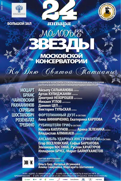Молодые звезды Московской консерватории