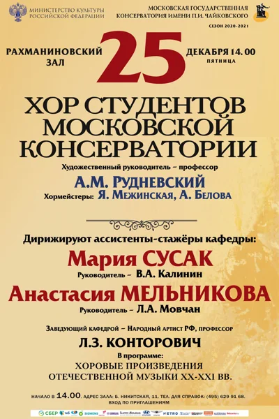 Хор Московской консерватории