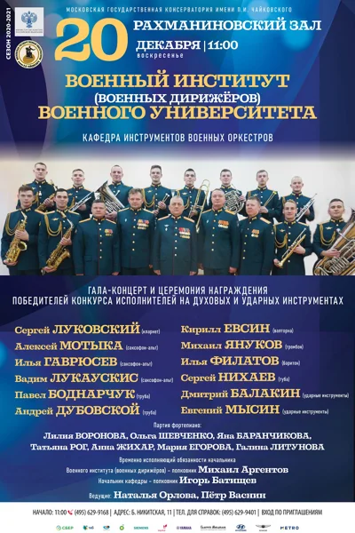 Военный институт (военных дирижёров) Военного университета