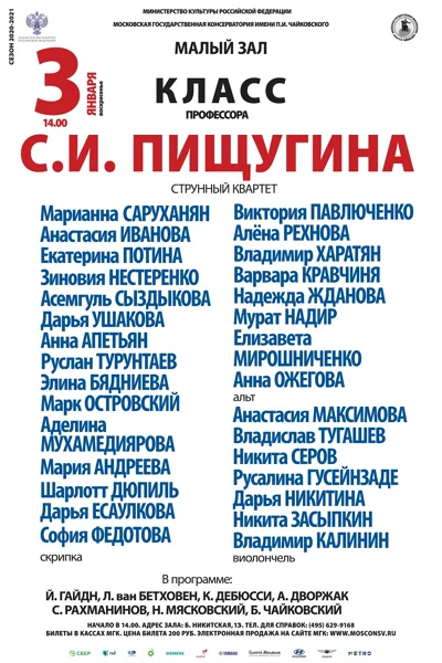 Класс профессора С. И. Пищугина (струнный квартет)