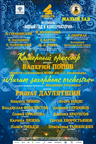 Фестиваль «Новый год в консерватории»