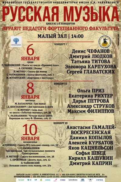«Русская музыка»