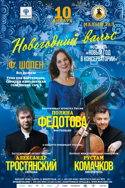 Фестиваль «Новый год в консерватории»