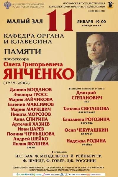 Концерт памяти О. Г. Янченко