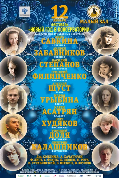 Фестиваль «Новый год в консерватории»