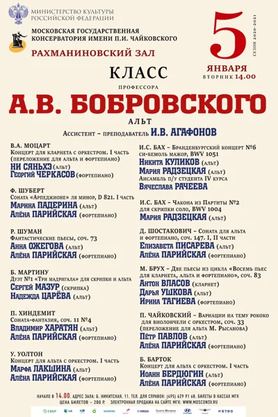 Класс профессора А.В. Бобровского (альт)