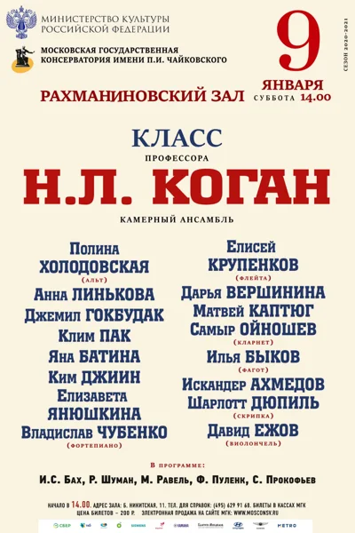 Класс профессора Н.Л. Коган (камерный ансамбль)