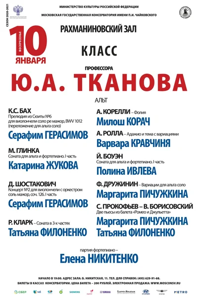 Класс профессора Ю.А. Тканова (альт)