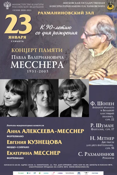 Концерт памяти Павла Валериановича Месснера (1931-2005)