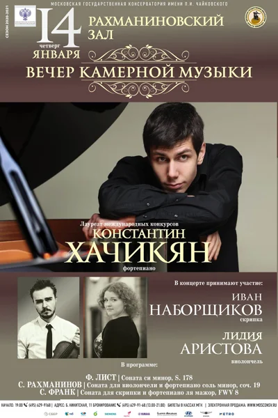 Вечер камерной музыки