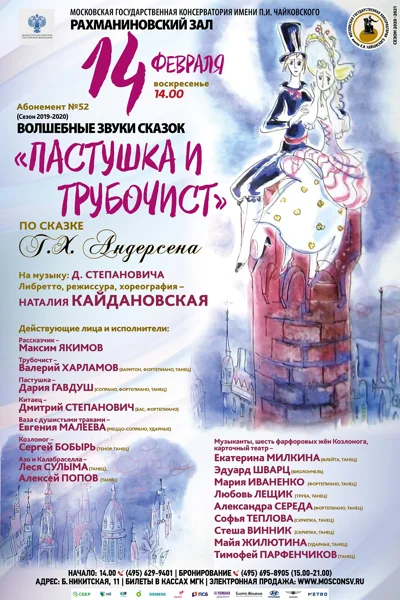 «Пастушка и Трубочист»