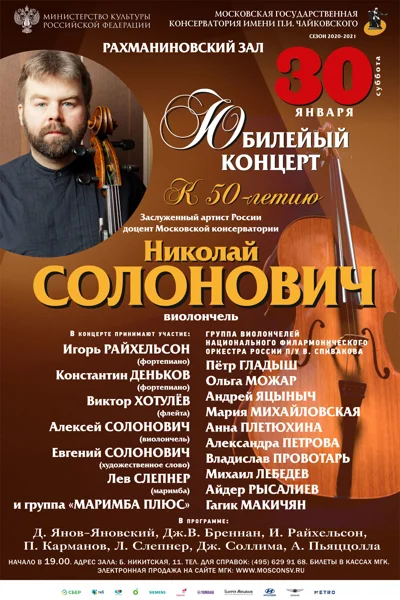 Юбилейный вечер Николая Солоновича (виолончель)