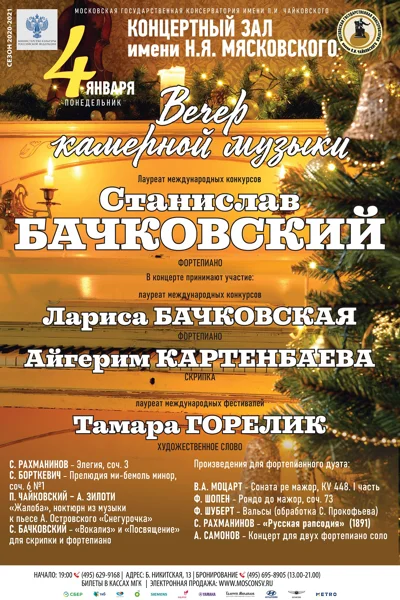 Вечер камерной музыки