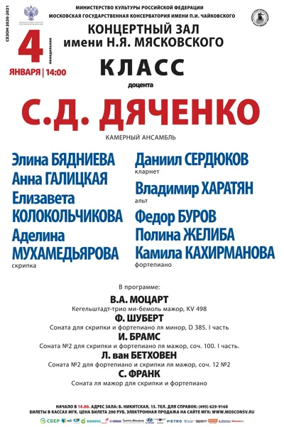 Класс доцента С.Д. Дяченко (камерный ансамбль)
