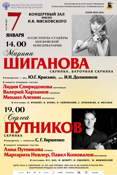 Марина Шиганова (скрипка, барочная скрипка)