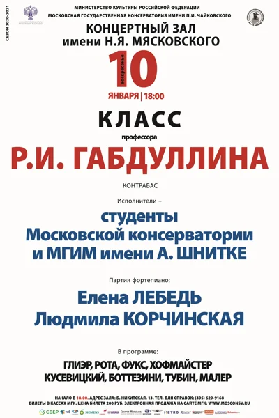 Класс профессора Р.И. Габдуллина (контрабас)
