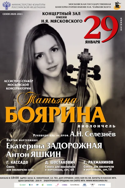 Татьяна Боярина (виолончель)