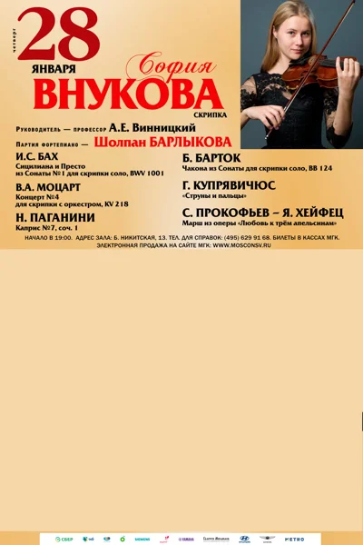 София Внукова (скрипка)