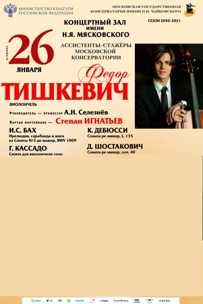 Фёдор Тишкевич (виолончель)