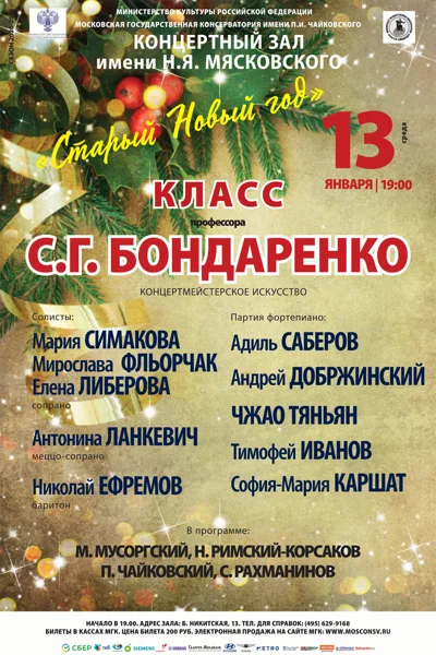 Класс профессора С.Г. Бондаренко (концертмейстерское искусство)