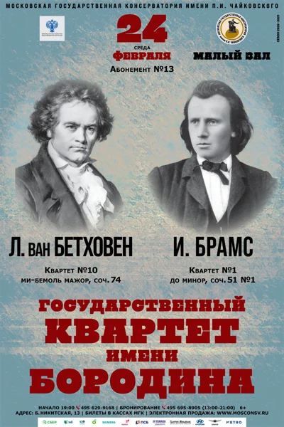 Государственный квартет имени Бородина