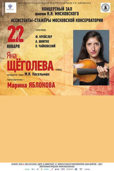 Яна Щёголева (скрипка)