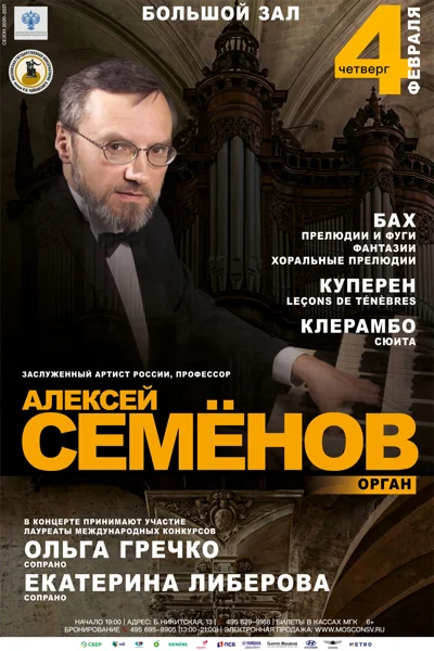 Алексей Семёнов (орган)