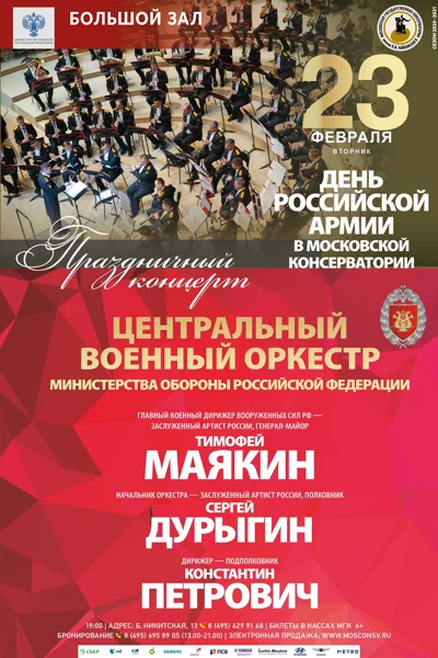 День Российской армии в Московской консерватории