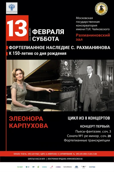 Фортепианное наследие С. Рахманинова. К 150-летию со дня рождения