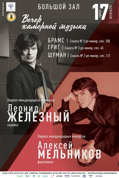 Леонид Железный (скрипка), Алексей Мельников (фортепиано)