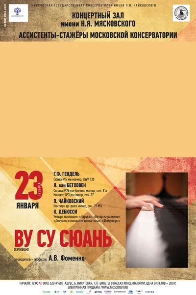 Ву Су Сюань (фортепиано)