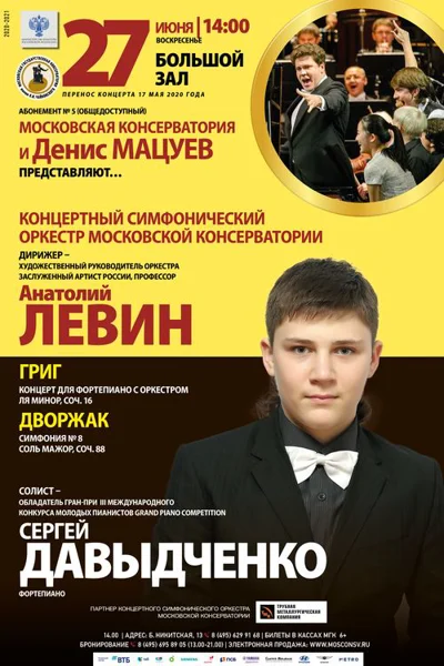 Московская консерватория и Денис Мацуев представляют …
