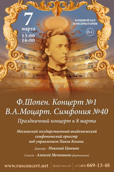Ф. Шопен. Концерт №1. В.А. Моцарт. Симфония №40