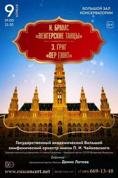 И. Брамс. «Венгерские танцы».  Э. Григ. «Пер Гюнт»