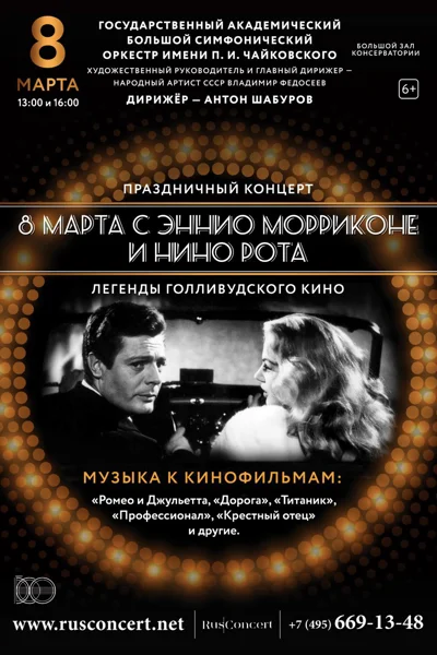 «8 марта с Эннио Морриконе и Нино Рота»