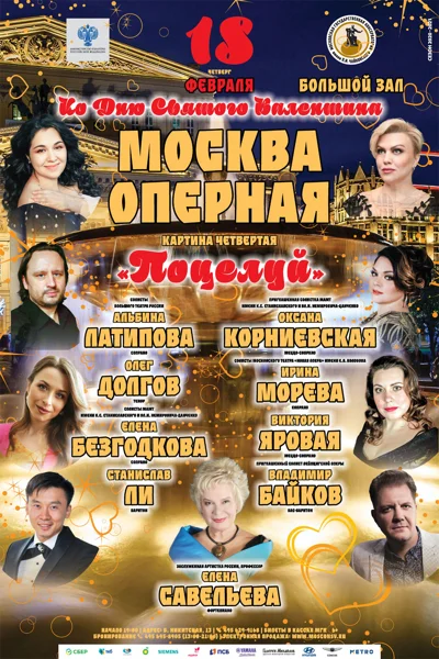 «Москва оперная». Картина четвертая «Поцелуй»
