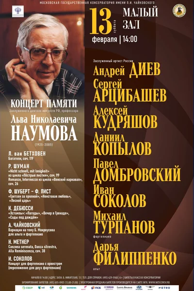Концерт памяти Льва Николаевича Наумова
