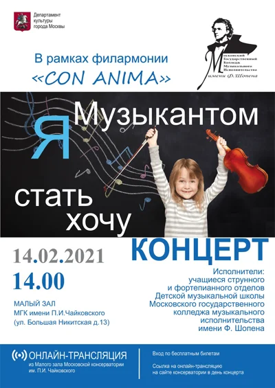 Московский колледж музыкального исполнительства имени Ф. Шопена