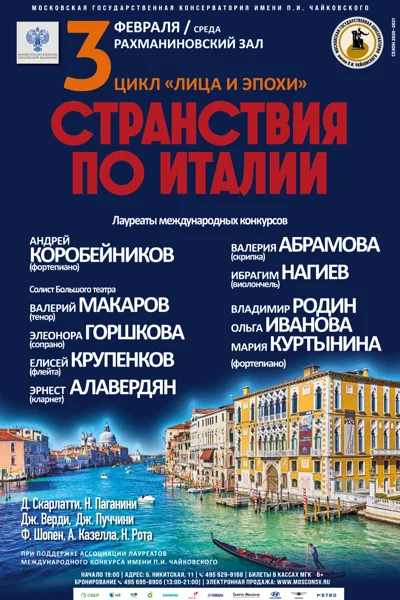 «Странствия по Италии»