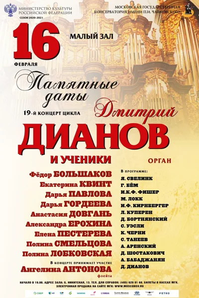 Класс доцента Д. В. Дианова (орган)