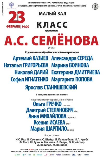 Класс профессора А. С. Семёнова (орган)